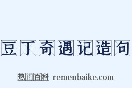 豆丁奇遇记造句是什么意思的图片